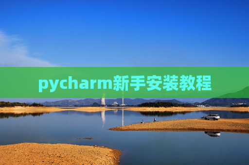 pycharm新手安装教程